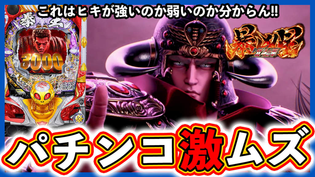 【北斗の拳 暴凶星】ヒキが強いの！？弱いの！？パチンコやっぱムズいわ！【サラリーマンヤマダの休日実践】#69