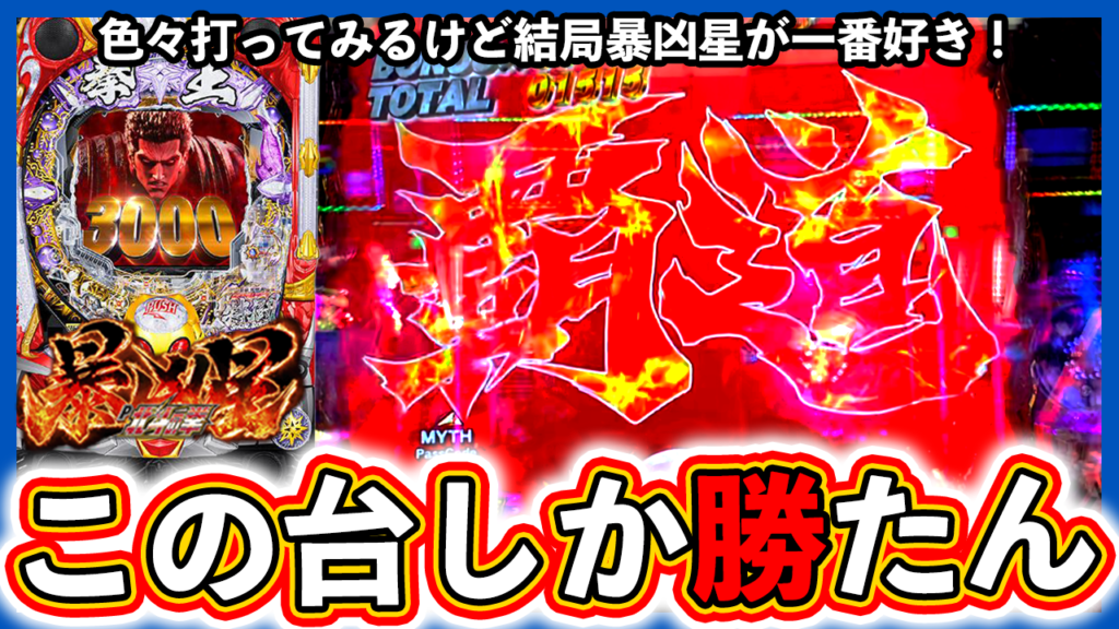 【北斗の拳 暴凶星】色んな台打つけど結局この台しか勝たん！【サラリーマンヤマダの休日実践 #5】#71