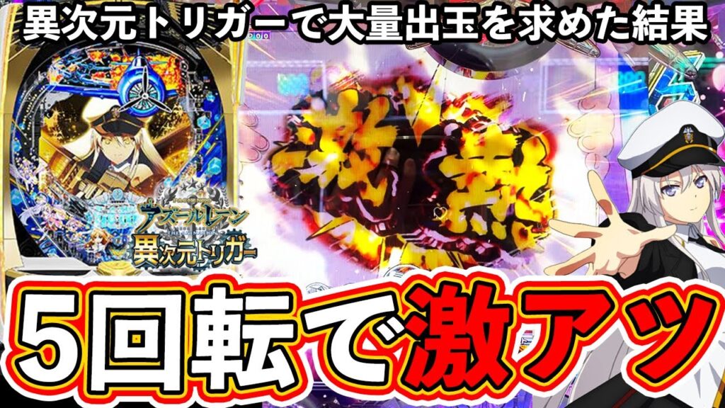 5回転で激アツ！大量出玉を求めた結果【アズールレーン 異次元トリガー】【ぱちマスTV】#19