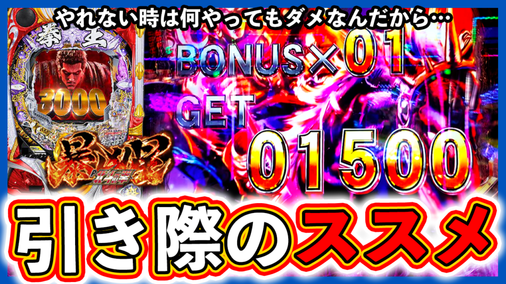 【北斗の拳 暴凶星】引き際は肝心！やれない時は何やってもダメなんだから！【サラリーマンヤマダの休日実践 #6】#72