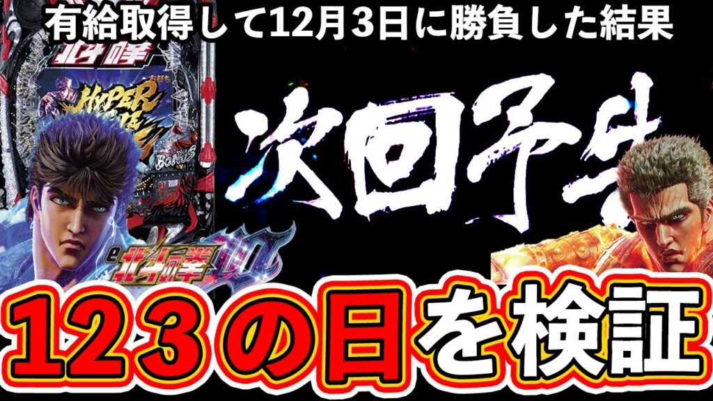 パチンコ検証】123の日は勝てるのか？北斗10で終日勝負した結果【北斗の拳10】【ぱちマスTV】#20