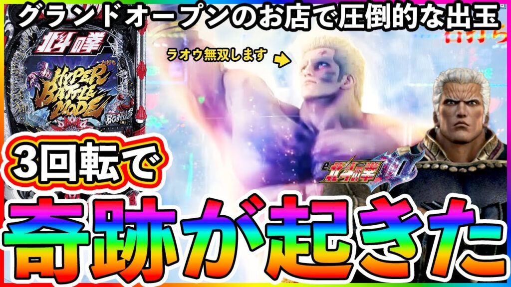 【パチンコ検証】グランドオープンしたお店は勝てるのか？3回転で奇跡が起きた！北斗10で実践！(1/2)【北斗の拳10】【ぱちマスTV】#21