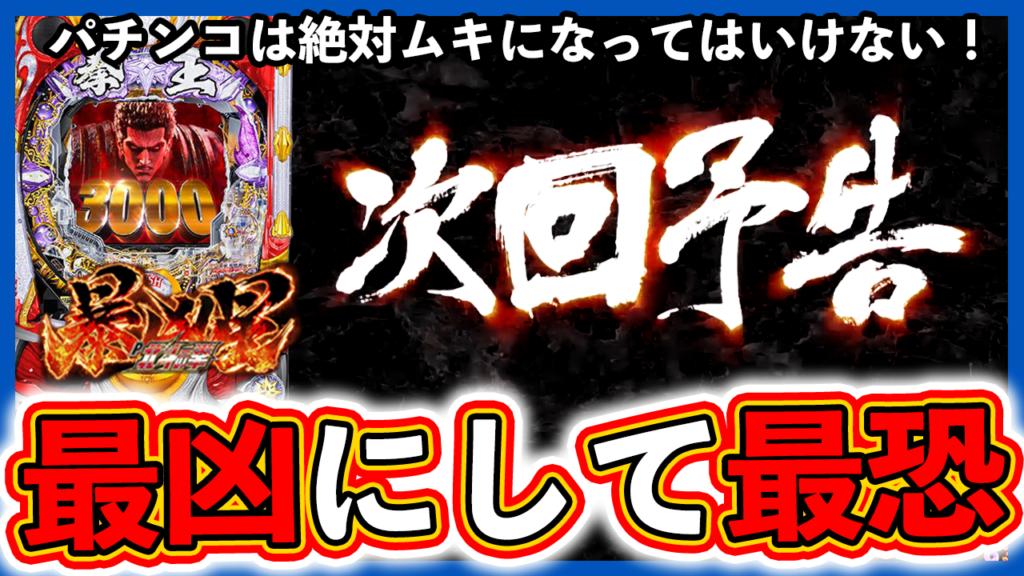 【北斗の拳 暴凶星】２日間に渡り暴凶星の恐ろしさを思い知った！【サラリーマンヤマダの休日実践 #8】#77