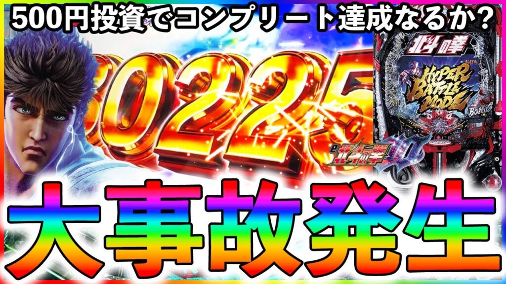 【パチンコ検証】コンプリート達成なるか？グランドオープンのお店で奇跡が起きた！北斗10で実践！(2/2)【北斗の拳10】【ぱちマスTV】#22