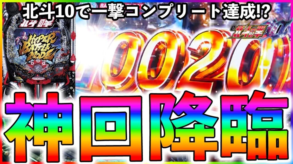 【この台絶対に打った方がいい】仕事帰りに一撃コンプリート!?北斗10がヤバすぎる！【北斗の拳10】【ぱちマスTV】#24