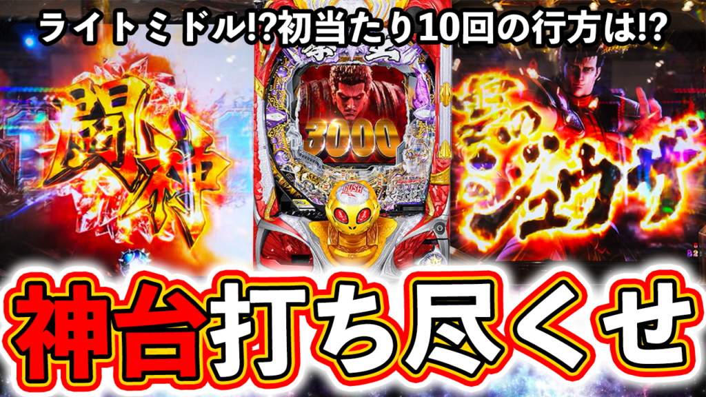 【暴凶星】ライトミドル級の初当たり！神台を打ち尽くせ！【北斗の拳 暴凶星】ぱちマスTV#85