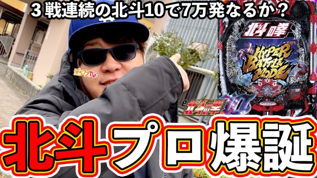 北斗プロ爆誕！？3戦連発の北斗10で7万発なるか【北斗の拳10】【ぱちマスTV】#25