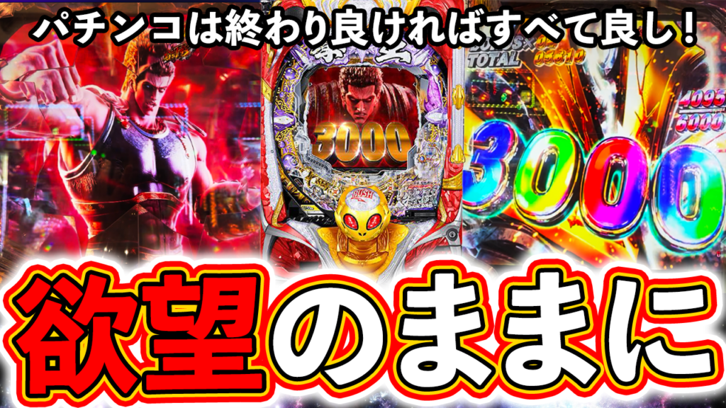 【暴凶星】終わり良ければすべて良し！欲望のままに打て！【北斗の拳 暴凶星】ぱちマスTV#87