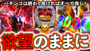 【暴凶星】終わり良ければすべて良し！欲望のままに打て！【北斗の拳 暴凶星】ぱちマスTV#87