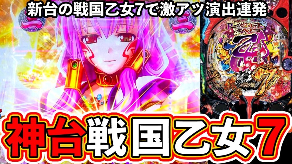 【新台パチンコ】これは神台か!?戦国乙女7の新台パチンコ実践！約2年半ぶりの乙女シリーズ！激荒スペックで登場【P戦国乙女7 終焉の関ヶ原】【ぱちマスTV】#26