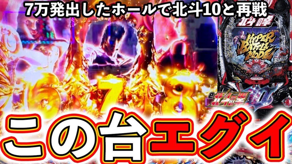 【北斗の拳10】この台の出玉力は凄い！新年一発目の北斗実践で勝利を狙う！視聴者さんとの並び打ちで大量出玉獲得!?【ぱちマスTV】#27