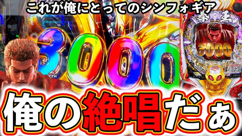 【北斗の拳 暴凶星】仕事終わりに爆連！これが俺にとってのシンフォギアよ！【ぱちマスTV】#28