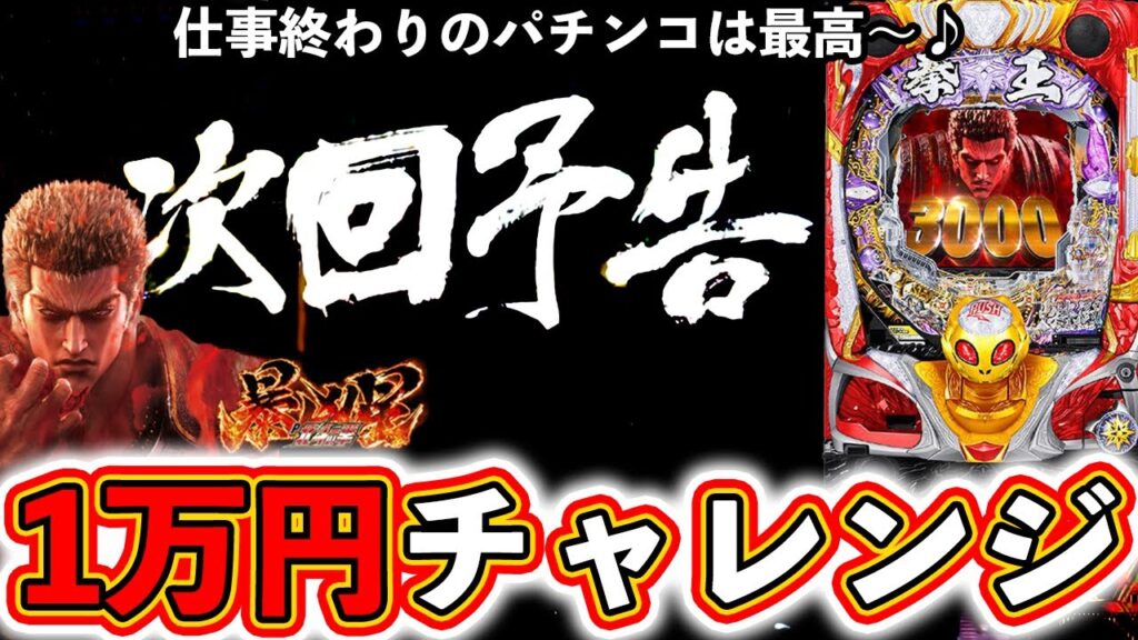 【北斗の拳 暴凶星】短時間勝負ならコイツで決まり！仕事終わりの暴凶星【ぱちマスTV】#30