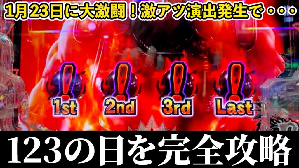 パチンコ検証】1月23日の"123の日"を完全攻略！大激闘の1日【北斗の拳10】【ぱちマスTV】#32