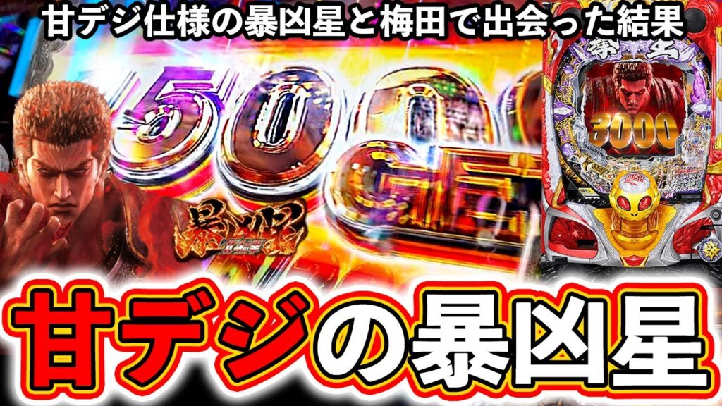 【北斗の拳 暴凶星】甘デジの暴凶星に梅田で出会った結果！【ぱちマスTV】#33