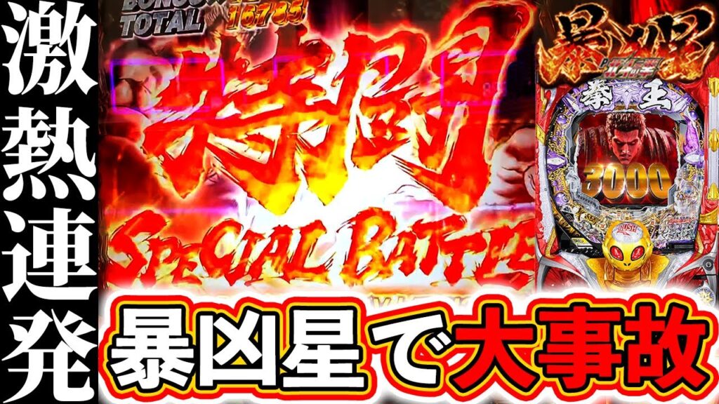 【北斗の拳 暴凶星】激熱連発！暴凶星で大事故が起きました！【ぱちマスTV】#35
