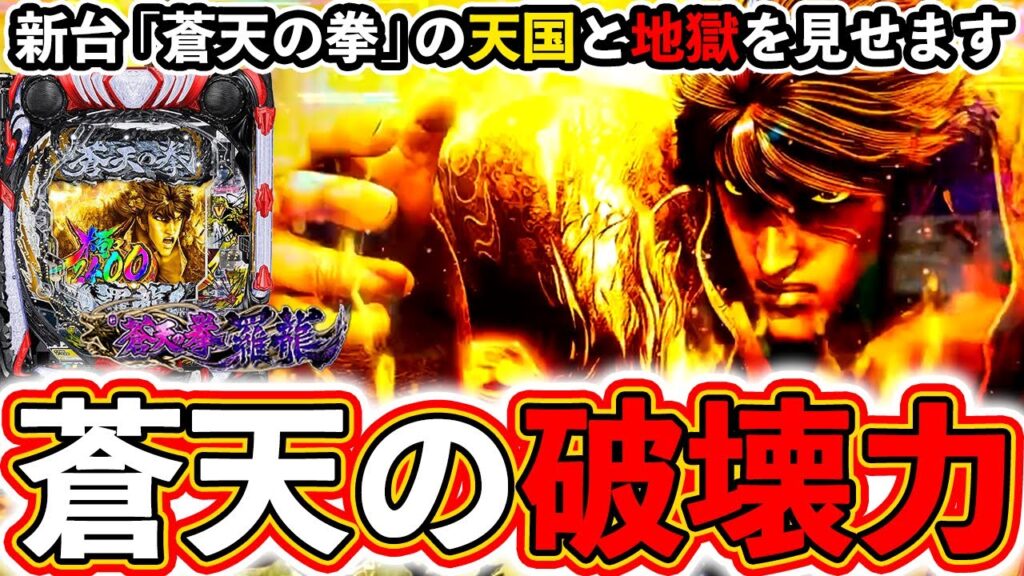 新台実践【e蒼天の拳 羅龍】これが蒼天の破壊力！天国と地獄をお見せします【ぱちマスTV】#36