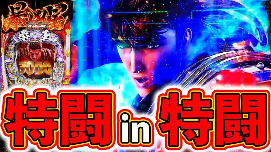 【北斗の拳 暴凶星】特闘in特闘をお見せします！ノリ打ちで大暴れ！【ぱちマスTV】#38