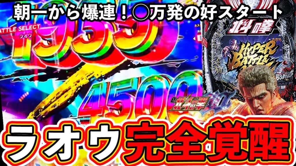 【北斗の拳10】朝から爆連！一撃◯万発の好発進！5万発チャレンジの達成なるか！！【ぱちマスTV】#4