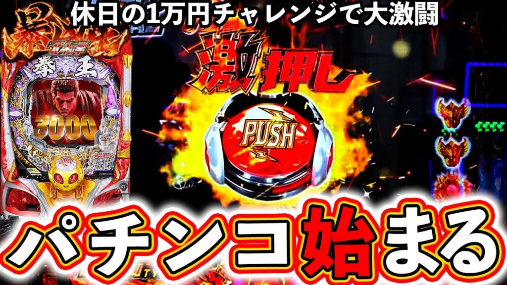 【北斗の拳 暴凶星】休日のパチンコ1万円チャレンジ！【ぱちマスTV】#40