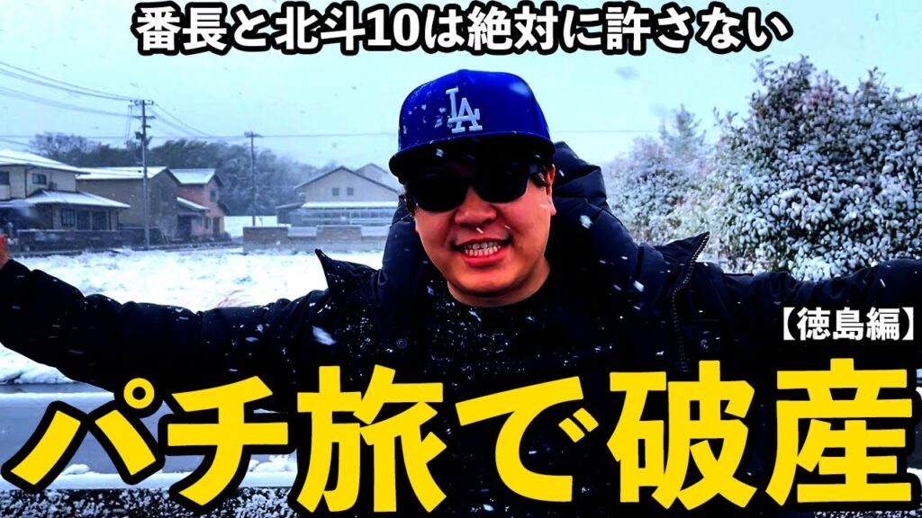 【e番長・北斗10】パチ旅企画がスタート！まさかの初日で破産!?【eぱちんこ押忍!番長 漢の頂】【北斗の拳10】#41