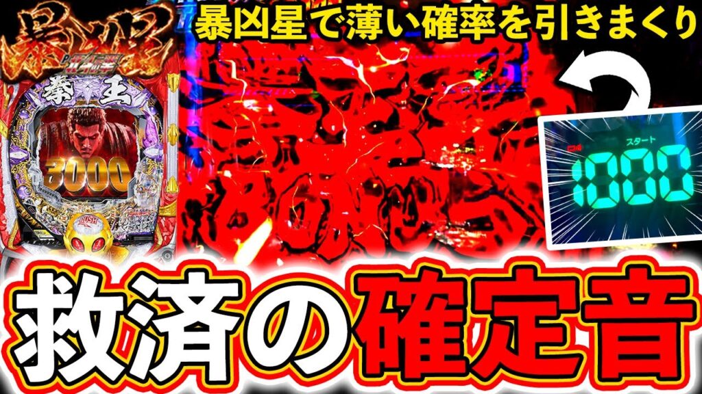 【北斗の拳 暴凶星】薄い確率を引きまくり！確定音から始まるパチンコ実践【ぱちマスTV】#44