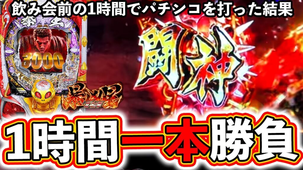 【北斗の拳 暴凶星】パチンコ1時間一本勝負！飲み会前の1時間でパチンコを打った結果は！？【ぱちマスTV】#47
