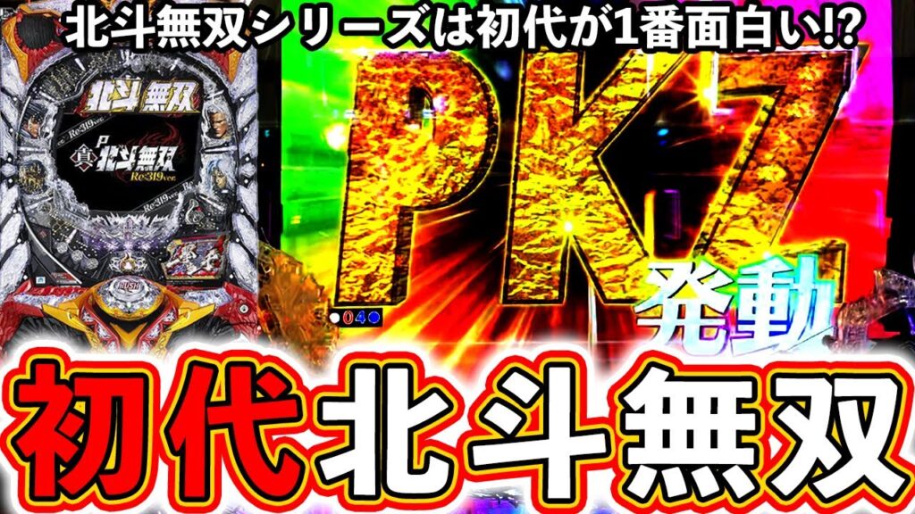 【初代北斗無双】北斗無双は初代が1番面白い？【北斗無双第4章】【ぱちマスTV】#48