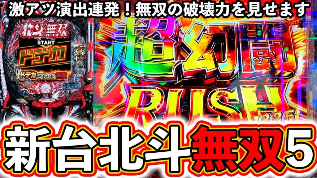 【新台】北斗無双5で激アツ連発！威力見せます！【e真・北斗無双 第5章 ドデカSTART】【ぱちマスTV】#49