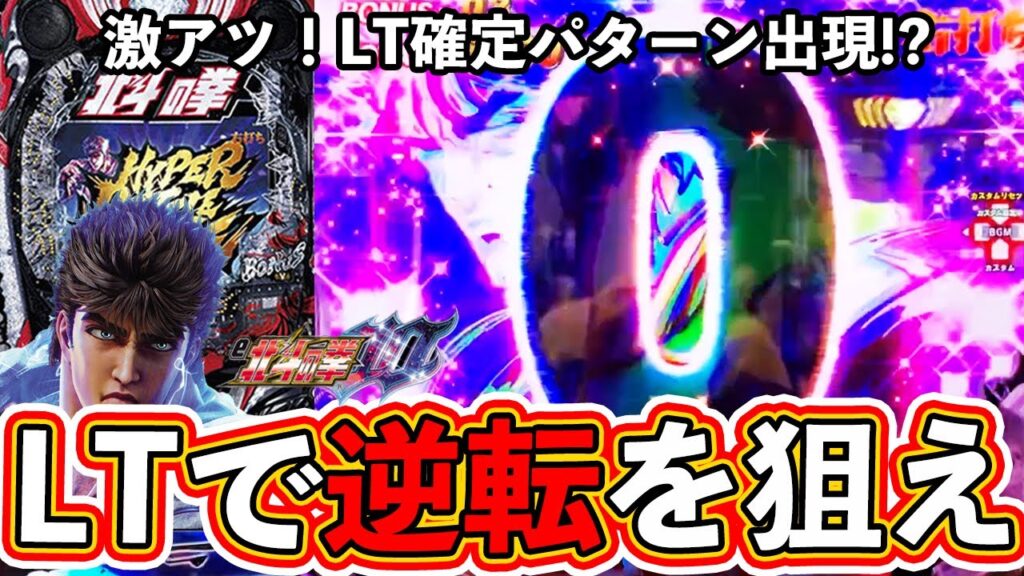 【北斗の拳10・暴凶星】遠征パチンコ！LT確定パターンも出現！これが勝ち方じゃい！！【ぱちマスTV】#5