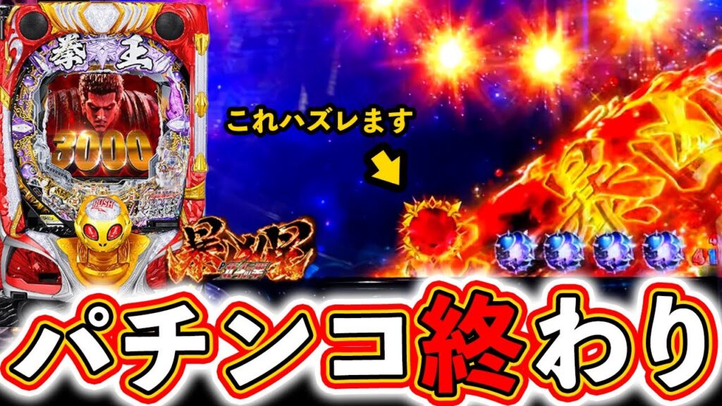 【北斗の拳 暴凶星】パチンコ終わり！信頼度って何！？【ぱちマスTV】#51