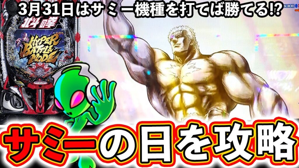 【パチンコ検証】3月31日の"サミーの日"に北斗を打てば勝てる!?【e北斗の拳10】【ぱちマスTV】#55