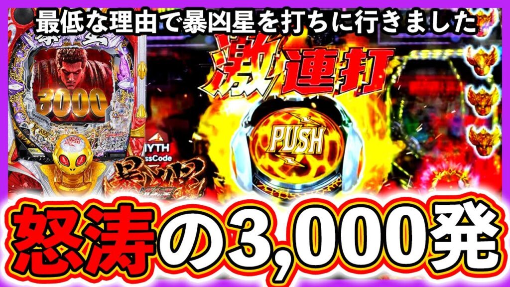 【北斗の拳 暴凶星】怒涛の3000発連打で逆転!?最低な理由で暴凶星を打ちに行った結果【実況たかきちのパチ実践】#58
