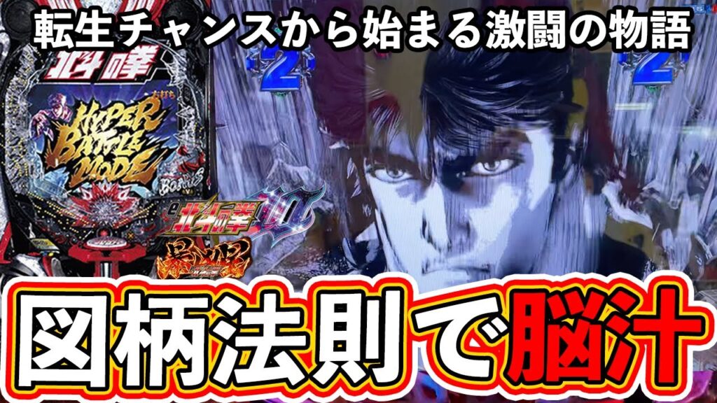 【北斗の拳10・暴凶星】図柄法則で脳汁！転生チャンスから始まる激闘の物語【ぱちマスTV】【サラリーマンパチンカスの休日】#6