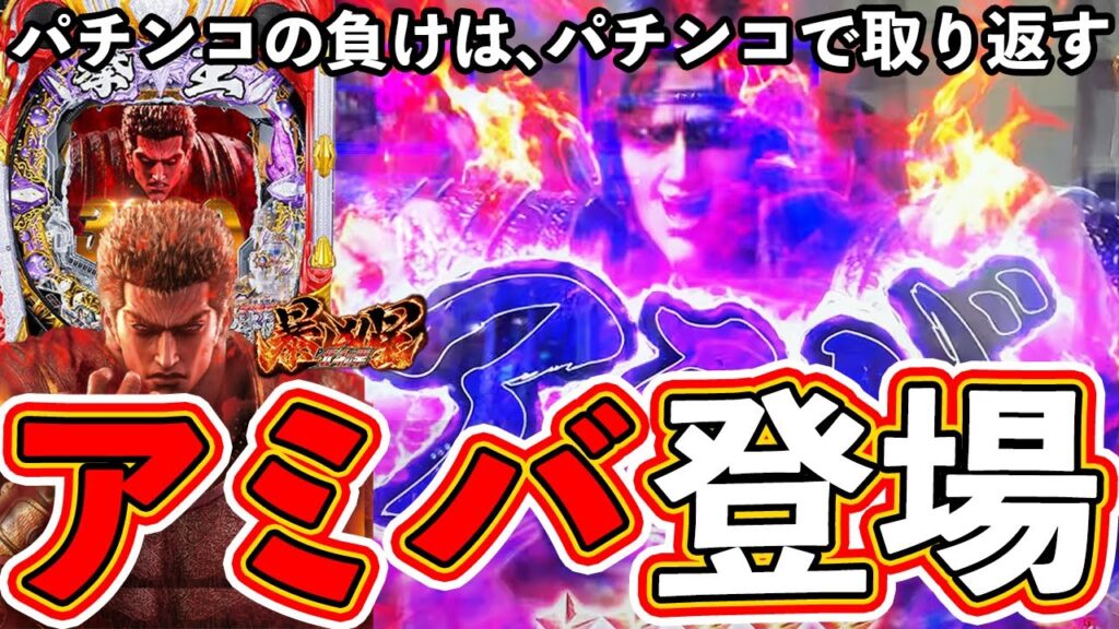 【北斗の拳暴凶星】激アツのアミバ登場！パチンコの負けはパチンコで取り返す【ぱちマスTV】【サラリーマンパチンカスの休日】#7