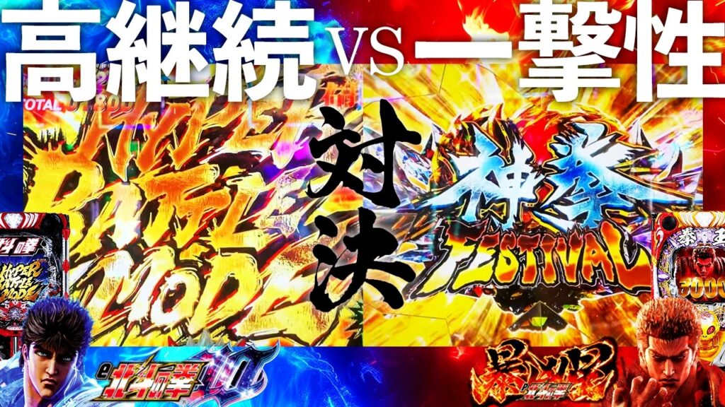 【パチンコ検証】「北斗の拳10」と「暴凶星」どちらが良い台かを出玉勝負で白黒つけます！【ぱちマスTV】#8