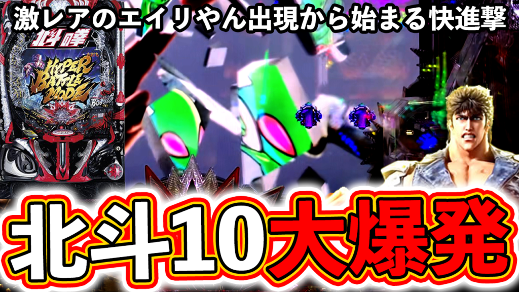 【e北斗の拳10】激レアのエイリやん出現から出玉爆発！やはり北斗10は神台か！？【ぱちマスTV】#46