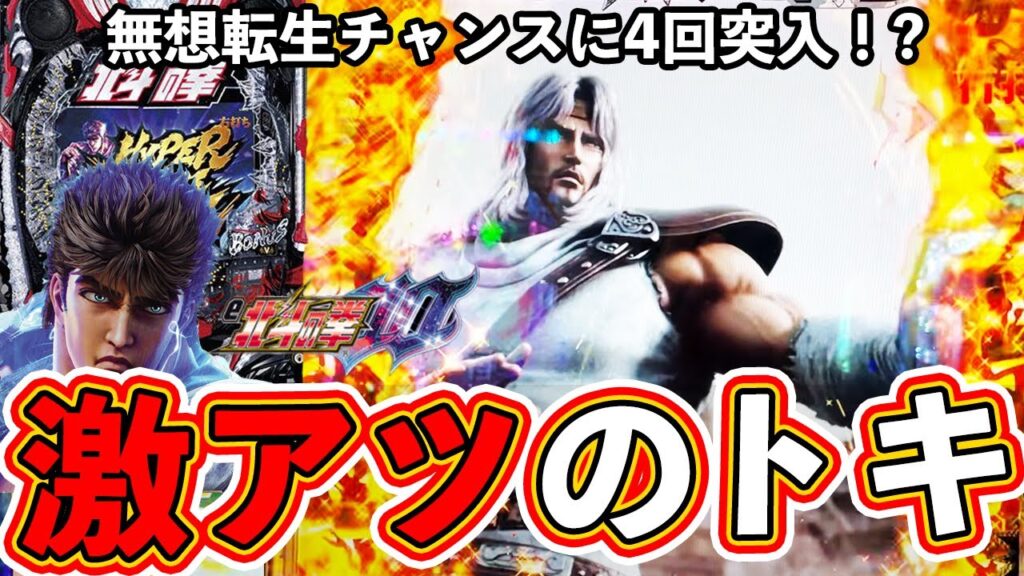 【北斗の拳10】激アツのトキ登場！無想転生チャンスに4回突入【ぱちマスTV】【サラリーマンパチンカスの休日】#9