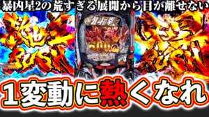 【e北斗の拳11】この台ヤヴァイ！暴凶星2は1変動にアツくなれ！一球で流れと展開が変わる！ぱちマスTV#100