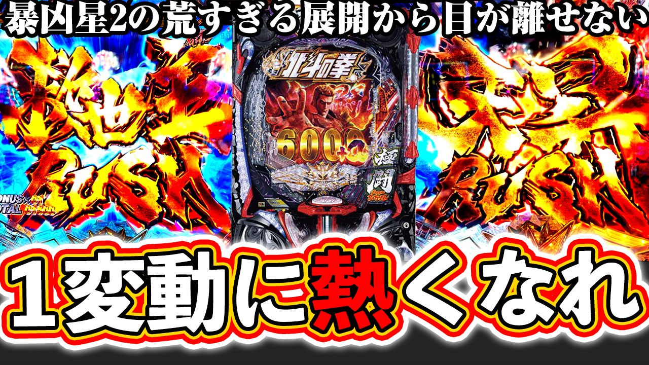 【e北斗の拳11】この台ヤヴァイ！暴凶星2は1変動にアツくなれ！一球で流れと展開が変わる！ぱちマスTV#100