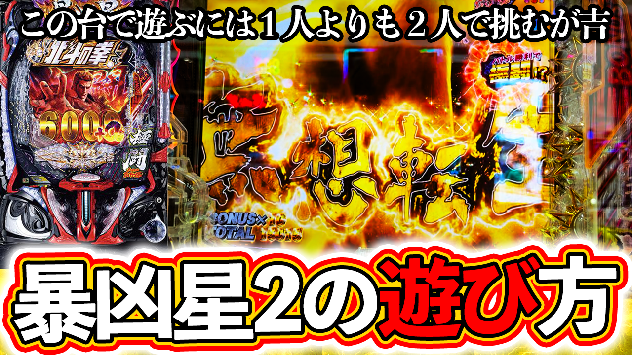 【e北斗の拳11】暴凶星2で遊ぶには1人よりも2人で挑むが吉！ぱちマスTV#99