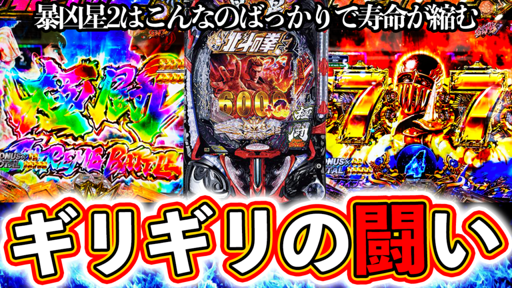 【e北斗の拳11】ギリギリの闘い！こんな展開ばかりじゃ寿命が縮む！ぱちマスTV#101