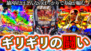 【e北斗の拳11】ギリギリの闘い！こんな展開ばかりじゃ寿命が縮む！ぱちマスTV#101