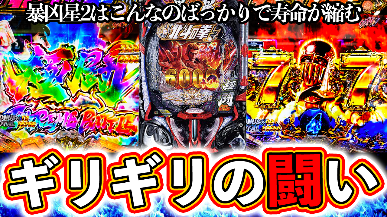 【e北斗の拳11】ギリギリの闘い！こんな展開ばかりじゃ寿命が縮む！ぱちマスTV#101