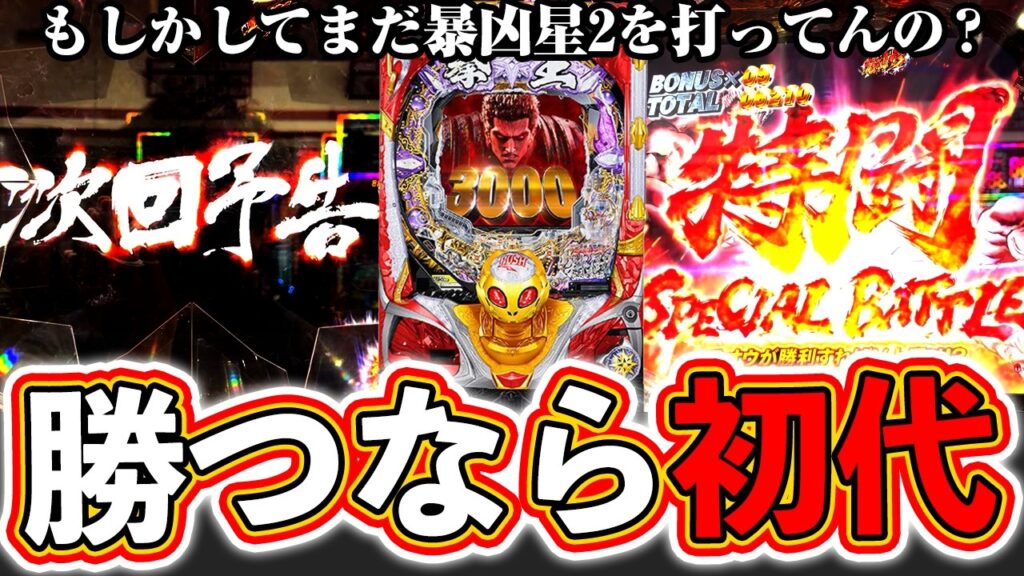 【暴凶星】もしかしてまだ「北斗の拳11暴凶星2」を打ってんの？勝つならコレ！【北斗の拳 暴凶星】ぱちマスTV#98