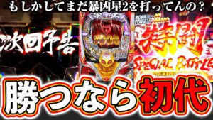 【暴凶星】もしかしてまだ「北斗の拳11暴凶星2」を打ってんの？勝つならコレ！【北斗の拳 暴凶星】ぱちマスTV#98
