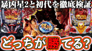 【e北斗の拳11】暴凶星2と初代どっちが勝てるか徹底検証！ぱちマスTV#102