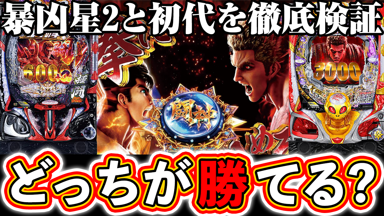 【e北斗の拳11】暴凶星2と初代どっちが勝てるか徹底検証！ぱちマスTV#102