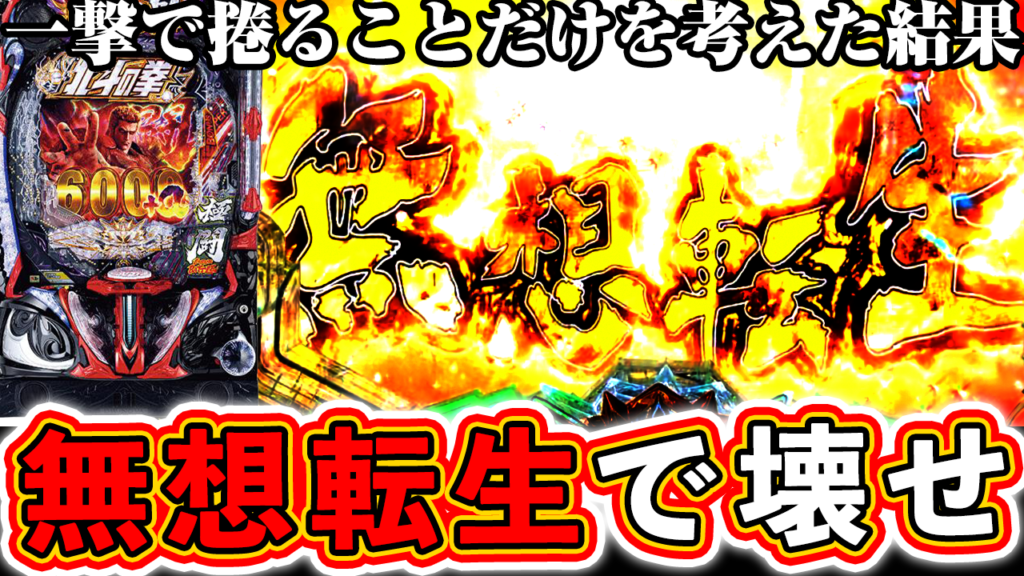 暴凶星2は無想転生で壊せ！一撃で捲ることを考えた結果は？【e北斗の拳11】ぱちマスTV#104