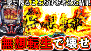 暴凶星2は無想転生で壊せ！一撃で捲ることを考えた結果は？【e北斗の拳11】ぱちマスTV#104